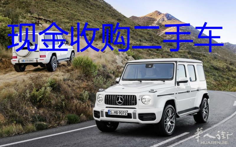 现金收购二手车