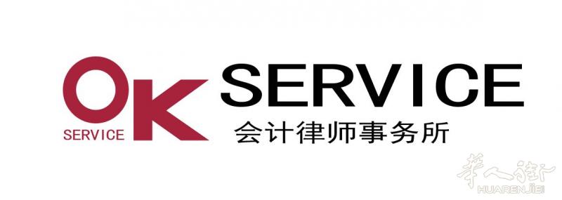 OK 会计律师事务所