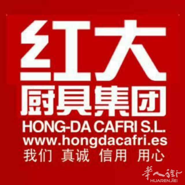 红大厨具集团，全欧洲最专业的厨具公司