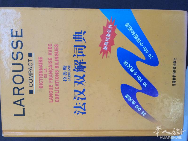 低价出售拉鲁斯大辞典 兰斯，不在巴黎