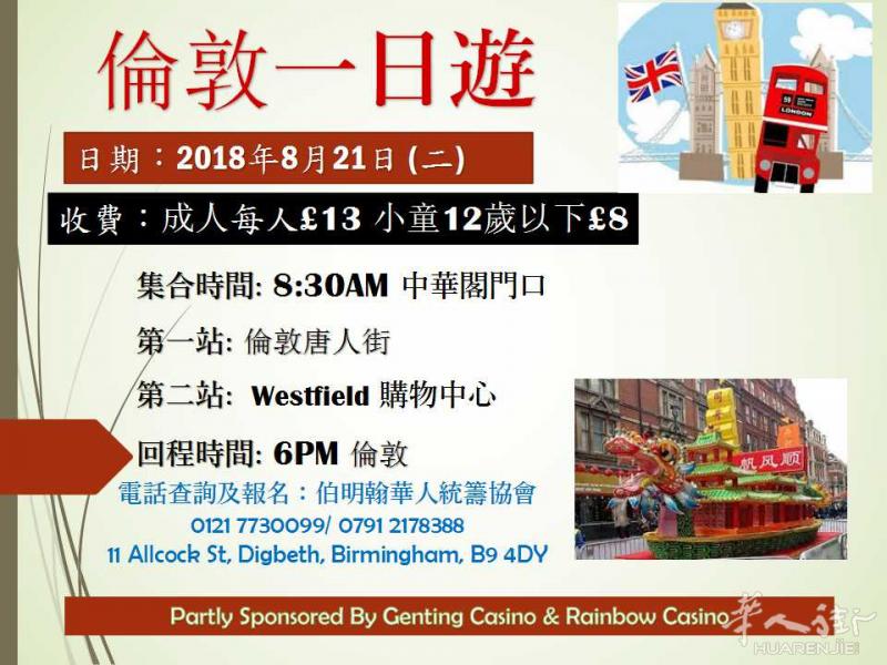 伯明翰出发，到伦敦一日游8月21日