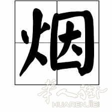 中国烟--靠的是口碑和信誉