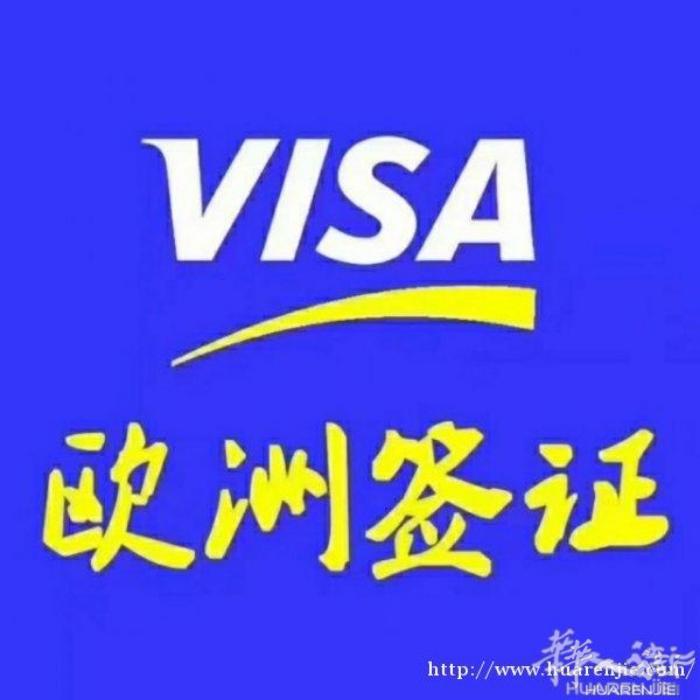 本公司申根欧洲26个国家任你签，旅游签，商务签，买签，出签率高，基本资料，普区，
