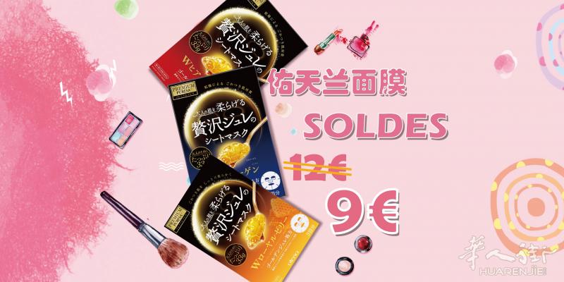 佑天兰清仓大甩卖！史上最低价！三色全！