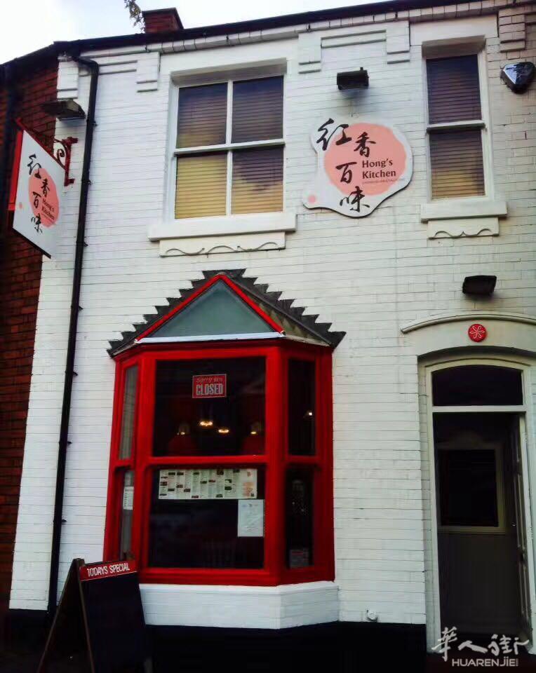 家庭式湖南风味餐馆 急转让