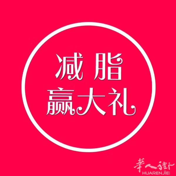 管你是否经历多次减肥失败，都可以来参加幸福集团减脂