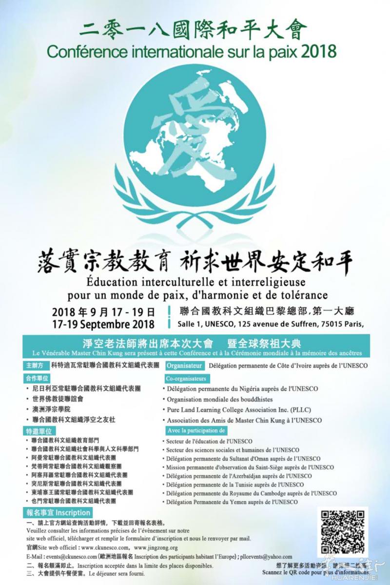 二〇一八國際和平大會--淨空老法師將出席本次大會