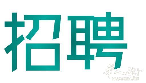 罗马仓库区专车接送 招聘 办公室文员