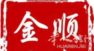 金顺装修 [ 经验丰富 质量保证 价格合理 ]