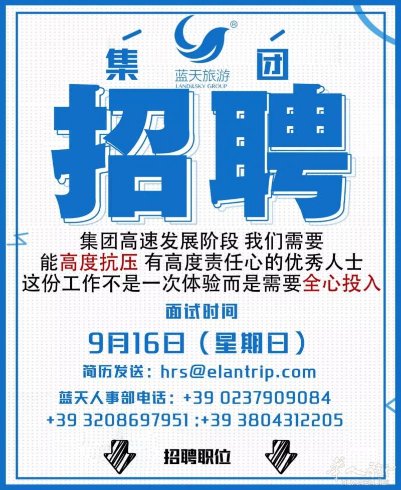 9月16日 意大利蓝天旅游集团大型招聘
