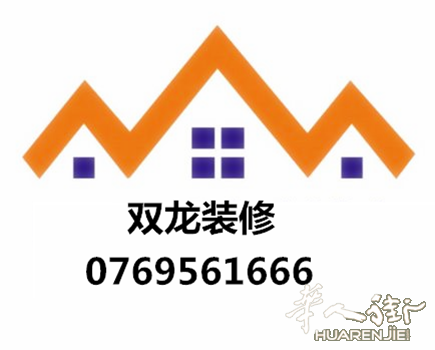 双龙装修，承包，各类大小装修工程，饭店，家居，别墅，美容按摩点，价格合理 :0769561666