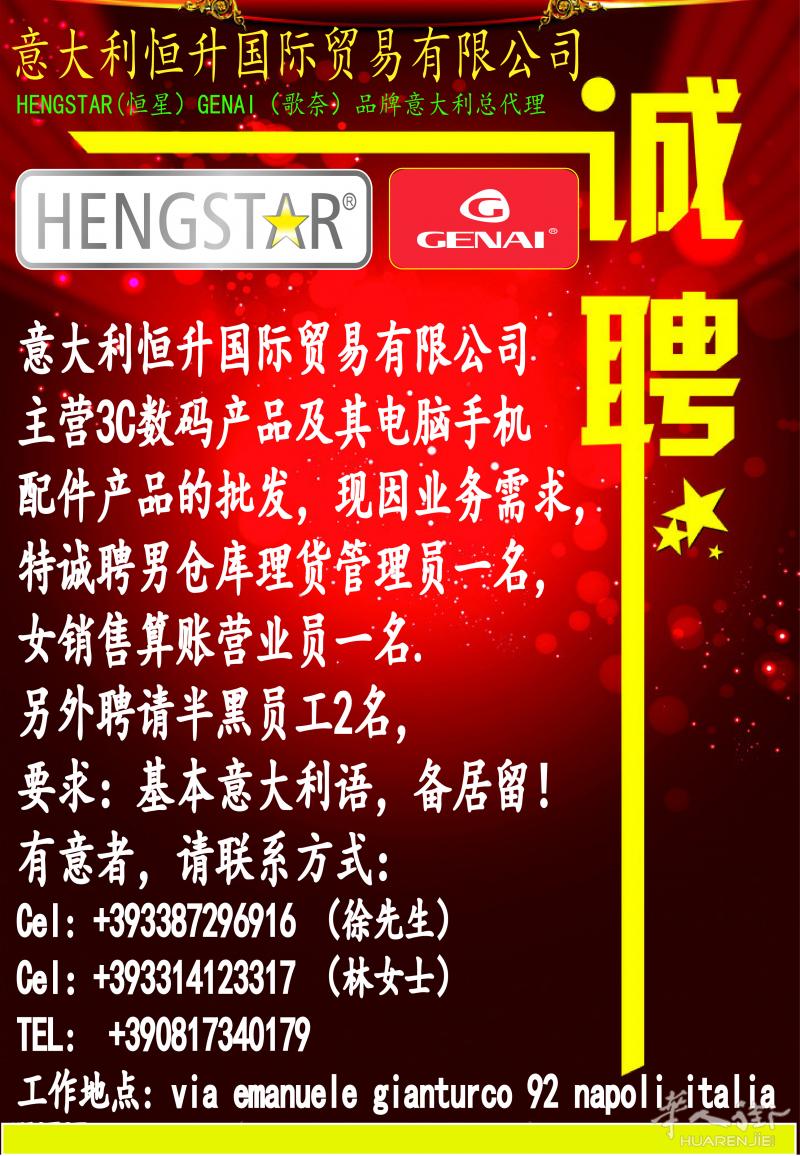 意大利恒升国际贸易有限公司诚聘员工