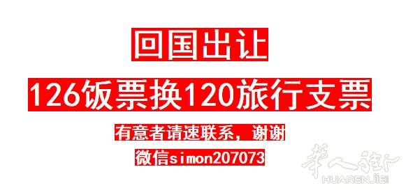 回国出让，126饭票换120旅行支票