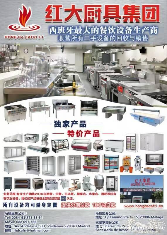 红大厨具集团巴塞罗那分公司提供品种最齐全，价格最优惠的餐饮设备。本公司拥有西班牙两家最具实力，最具权威的设备生产商，IMEGAS集团以及老东方TELFER集团。