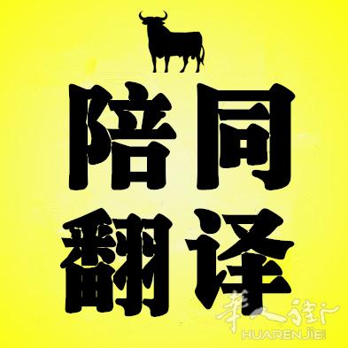 巴塞陪同翻译