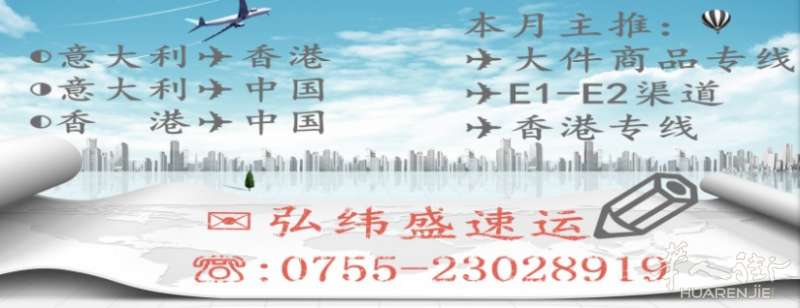 弘纬盛速运☞最专业的意大利转运中国公司