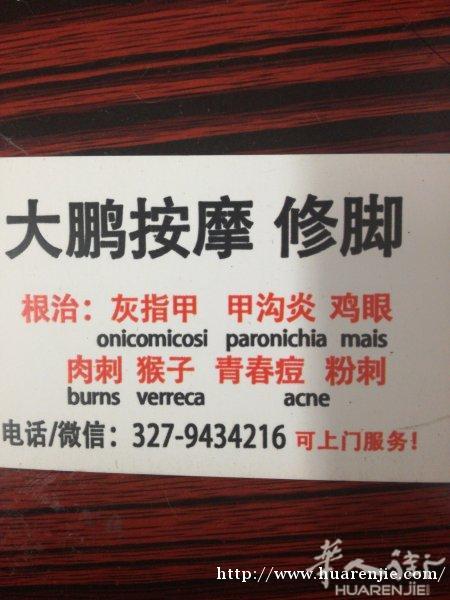 治疗灰指甲 甲勾炎 鸡眼 瘊子 痦子 电话3279434216