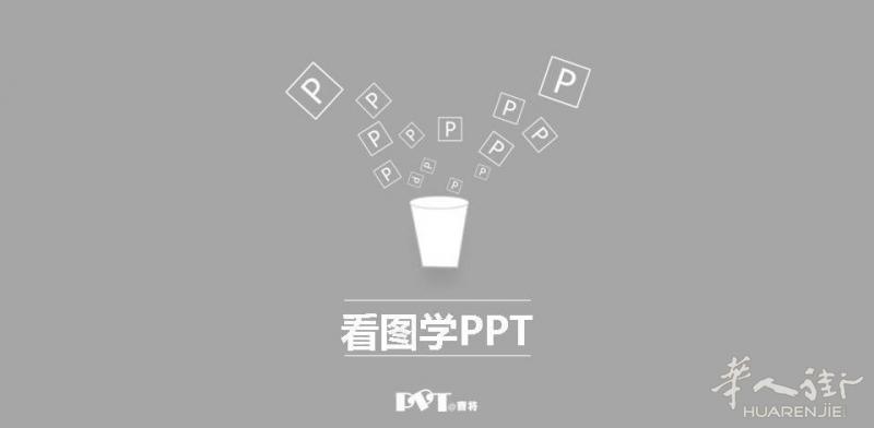 PPT要讲究美观还是实用？
