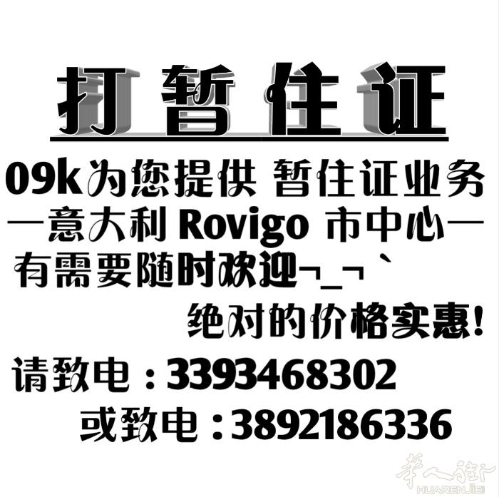 打暂住证 本人在rovigo市中心有套住家可为您提供暂住证 价格细谈 电话联系～