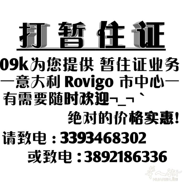 本人在rovigo 市中心有套住家可以打暂住证 价格电话细谈 需要的伙伴们欢迎联