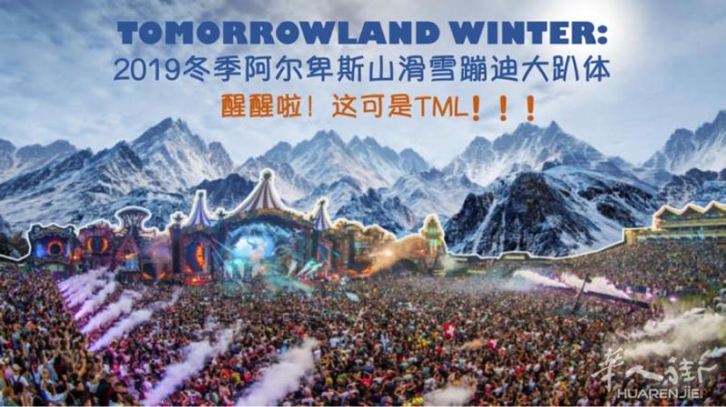 tomorrowland 冬季 3月份 组团套票