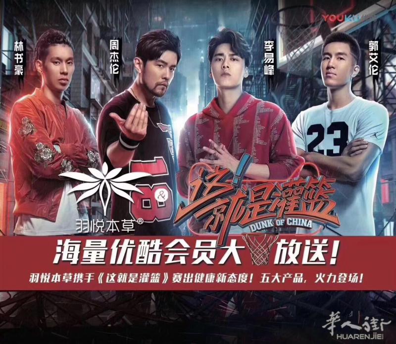 [羽悦本草]每天3欧元带你瘦瘦瘦，产品已冠名赞助这就是灌篮节目咯！