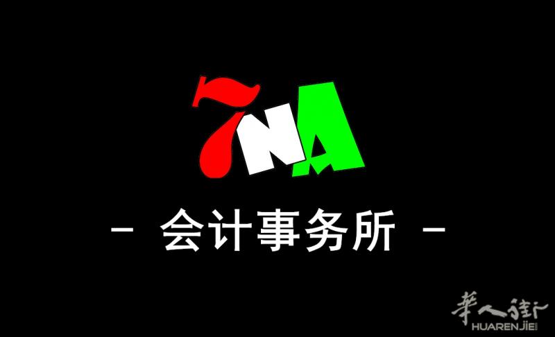 7NA会计事务所