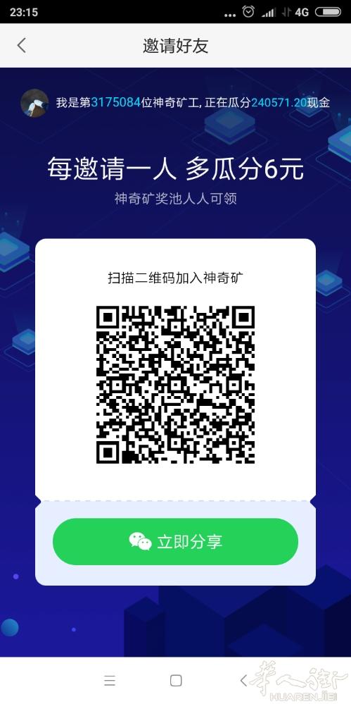 58同城大平台出的挖矿 拉拉身边的朋友又是一波0撸 邀请一人，每天分红4元，以此