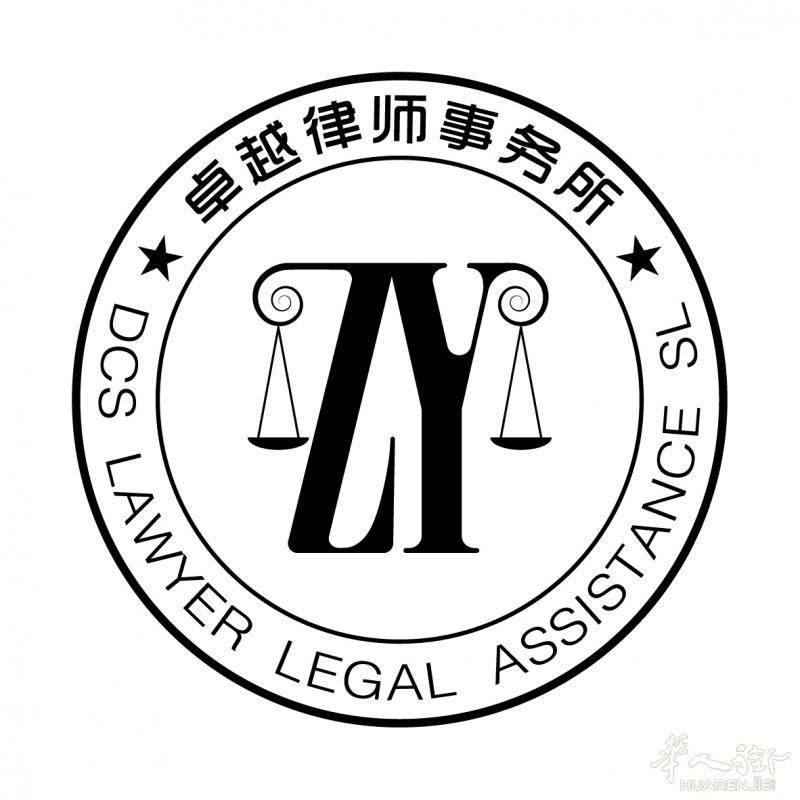 卓越律师事务所
