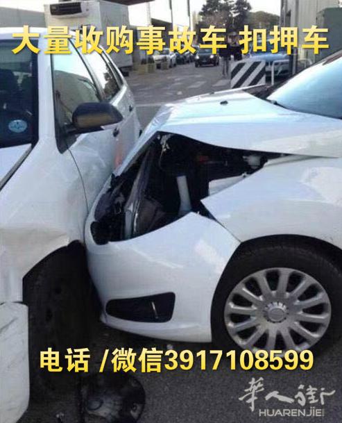高价收购事故 扣押车（全意）