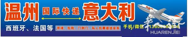 温州---意大利 包清关,包海关关税,包寄到,国际快递业务