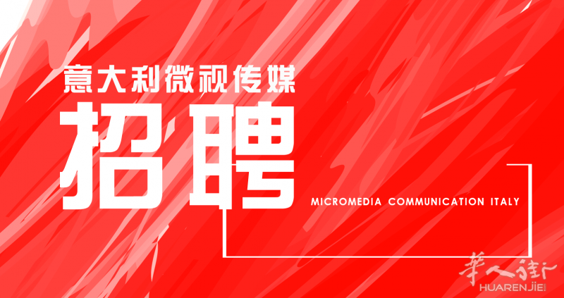 意大利微视传媒 全意大利多城招聘 兼职摄像剪辑师、新媒体运营人员、主持人/记者