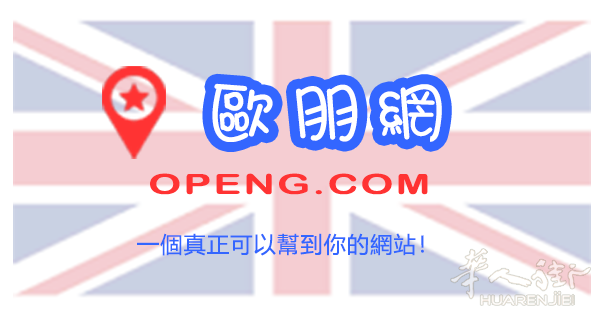 欧朋网（OPENG.COM）英国华人信息网