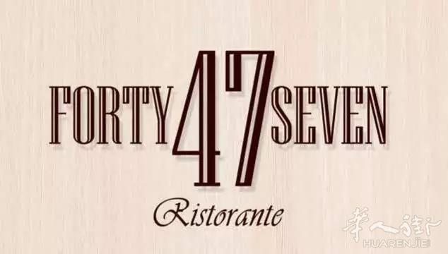 47 Ristorante:皱眉,中国主厨做意餐?对不起,真香警告!