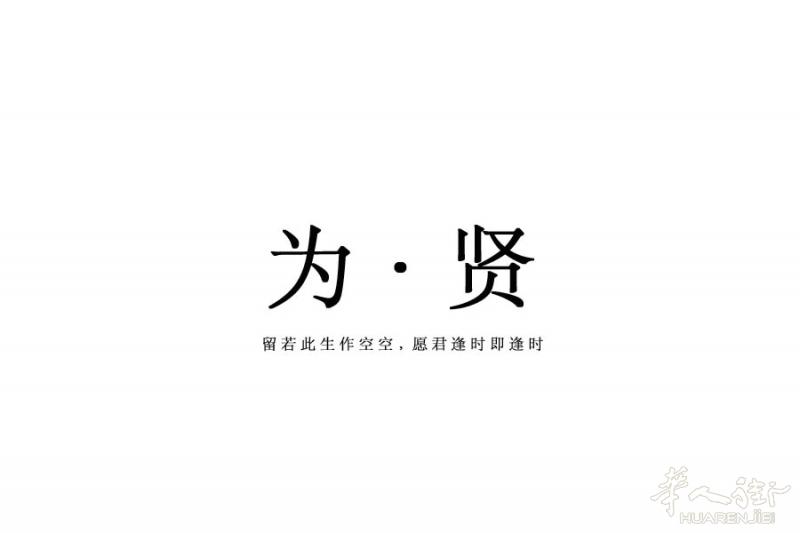 为·贤境外服务，4年专业，只想做良心境外