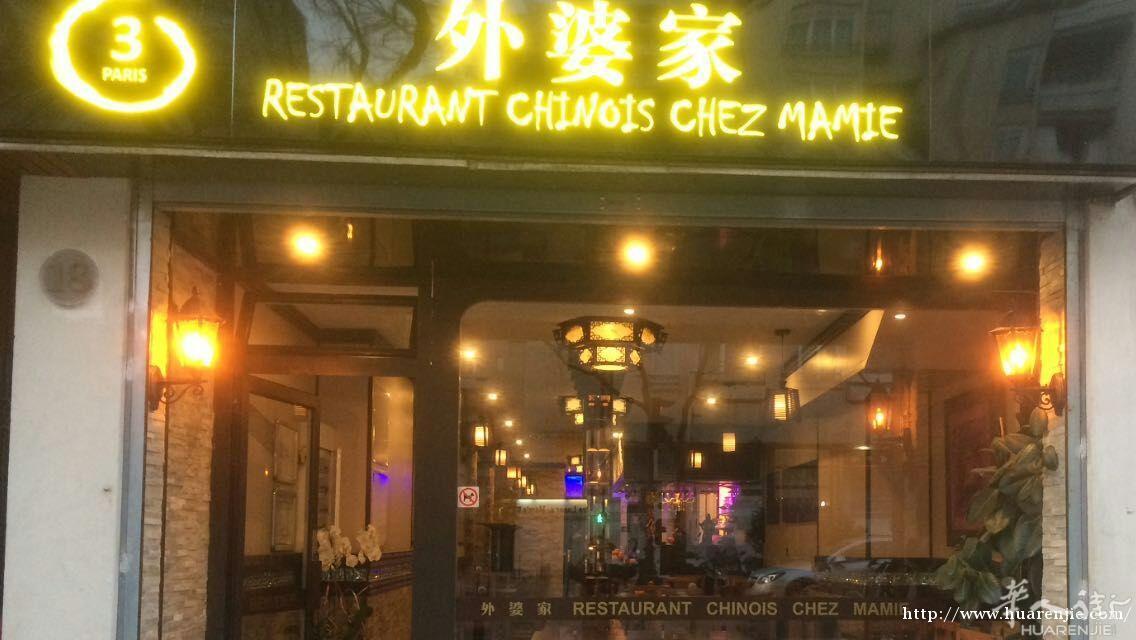 巴黎3区外婆家
