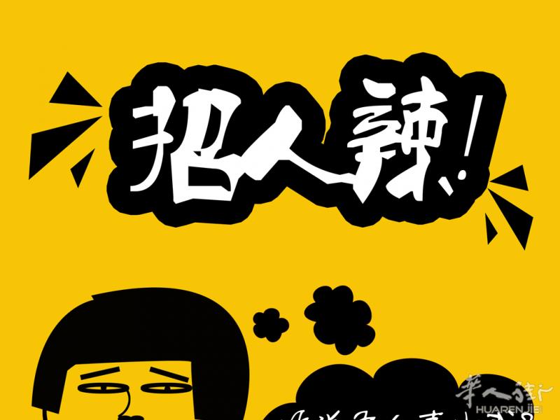 招人了！有经验的财务来一个！！
