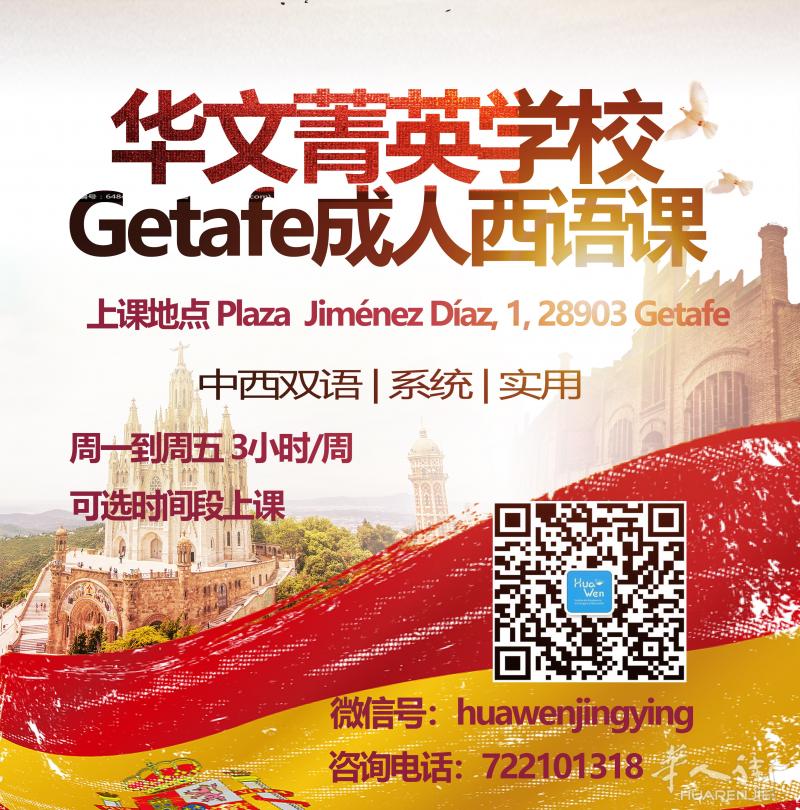 华文菁英学校Getafe校区适合华人的成人西班牙语课程