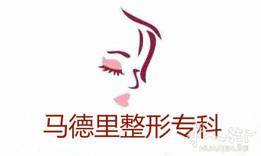 MAD整形医院