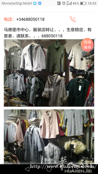 马德里服装店转让