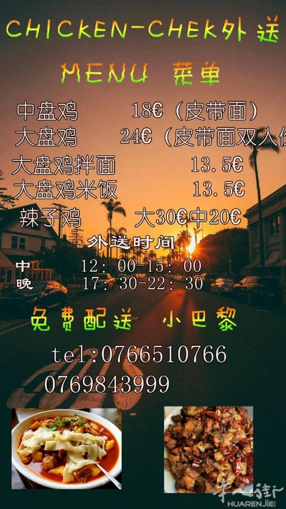 hello 大家好，cheken-chek 外送从今日开始正式营业啦！！！！每天