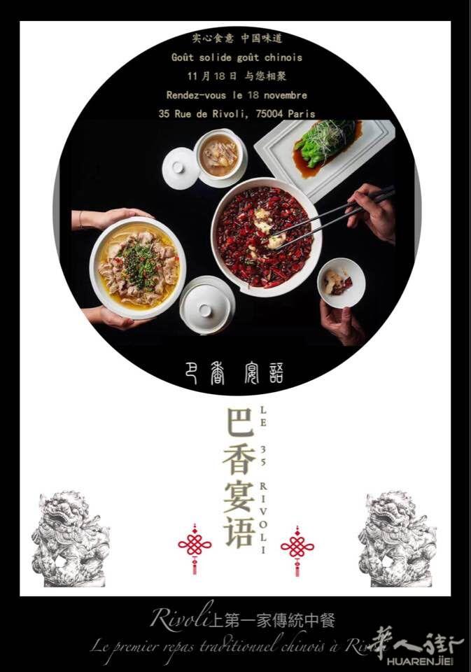 【巴香宴语】巴黎RIVOLI大街上第一家正宗特色中餐盛大开业了 ! 特聘请中国顶级厨师及专业的服务团队让您真正感受到家的味道!