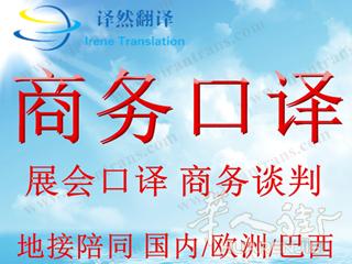 意大利展会翻译 商务口译（米兰 博洛尼亚 罗马等）