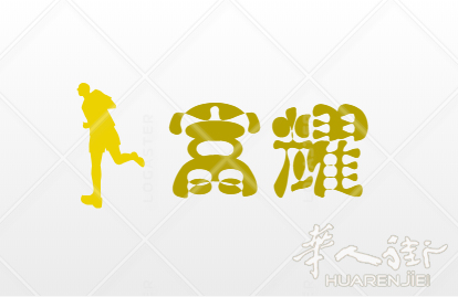 ☎  ☎  法 国 富 耀 专 业 餐 馆 设 备 配 件 公 司  ☎  ☎