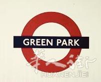 伦敦市中心办公室出租 Green Park, Mayfair 价格地理位置俱佳