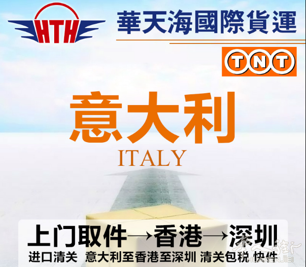 意大利上门取件→香港清关进口→国内代发物流