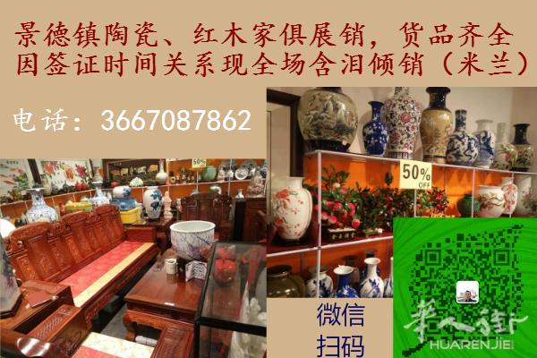 景德镇陶瓷、红木家俱展销,因时间关系现全场倾销(米兰)