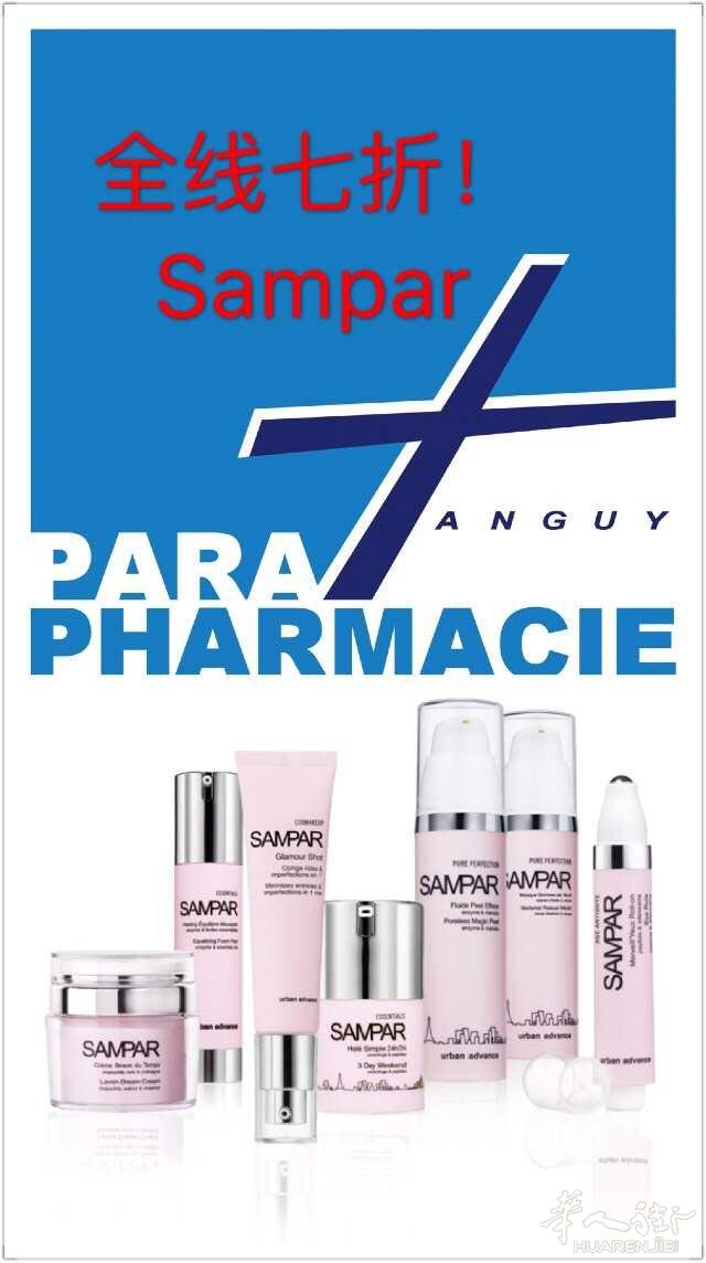 巴黎三区美欧药妆Sampar欣蔓全线产品7折折扣哦