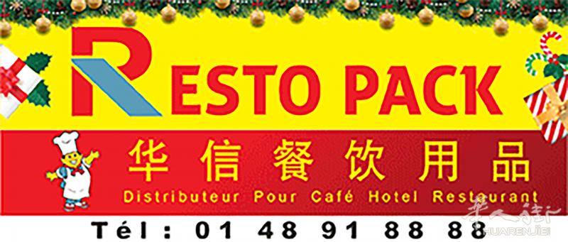 RESTO PACK 华信餐饮用品