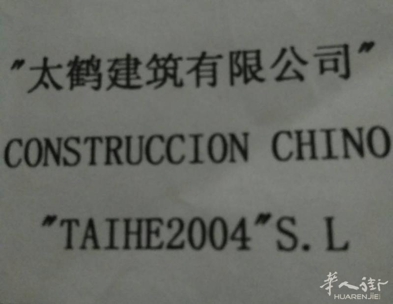太鹤建筑有限公司